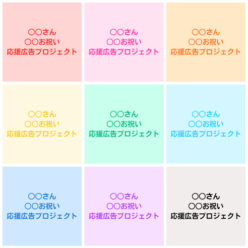 ○○さん ○○お祝い 応援広告プロジェクト.png